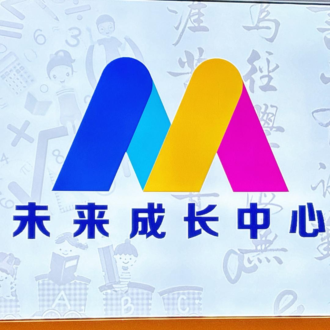 未来成长中心