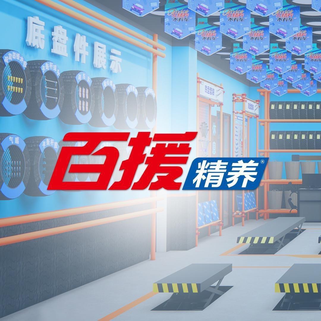 百援精养汽服连锁