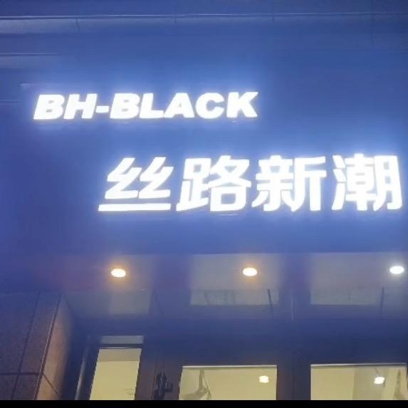 BH-BLACK伊犁线下体验店