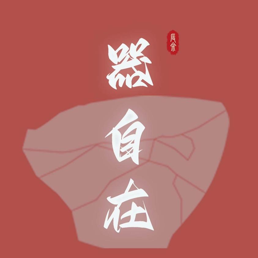 器象万千器自在