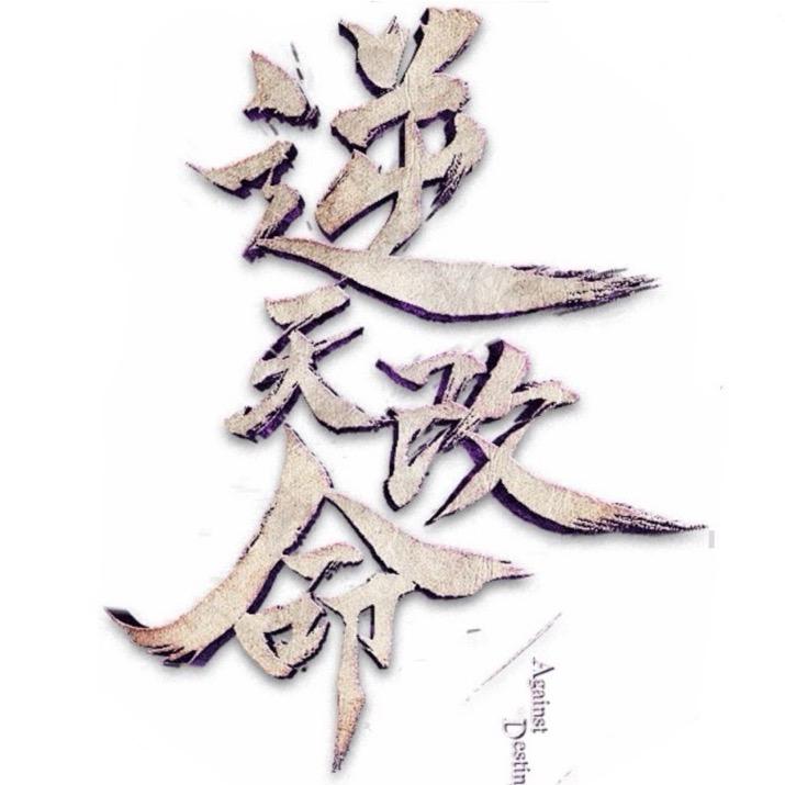™༺ۣۖ逆天༒ۣ改命༻