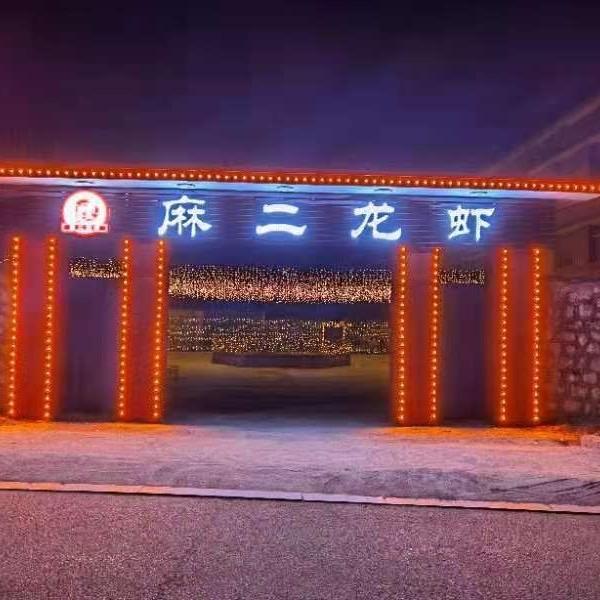 昌乐县麻二麻辣龙虾馆