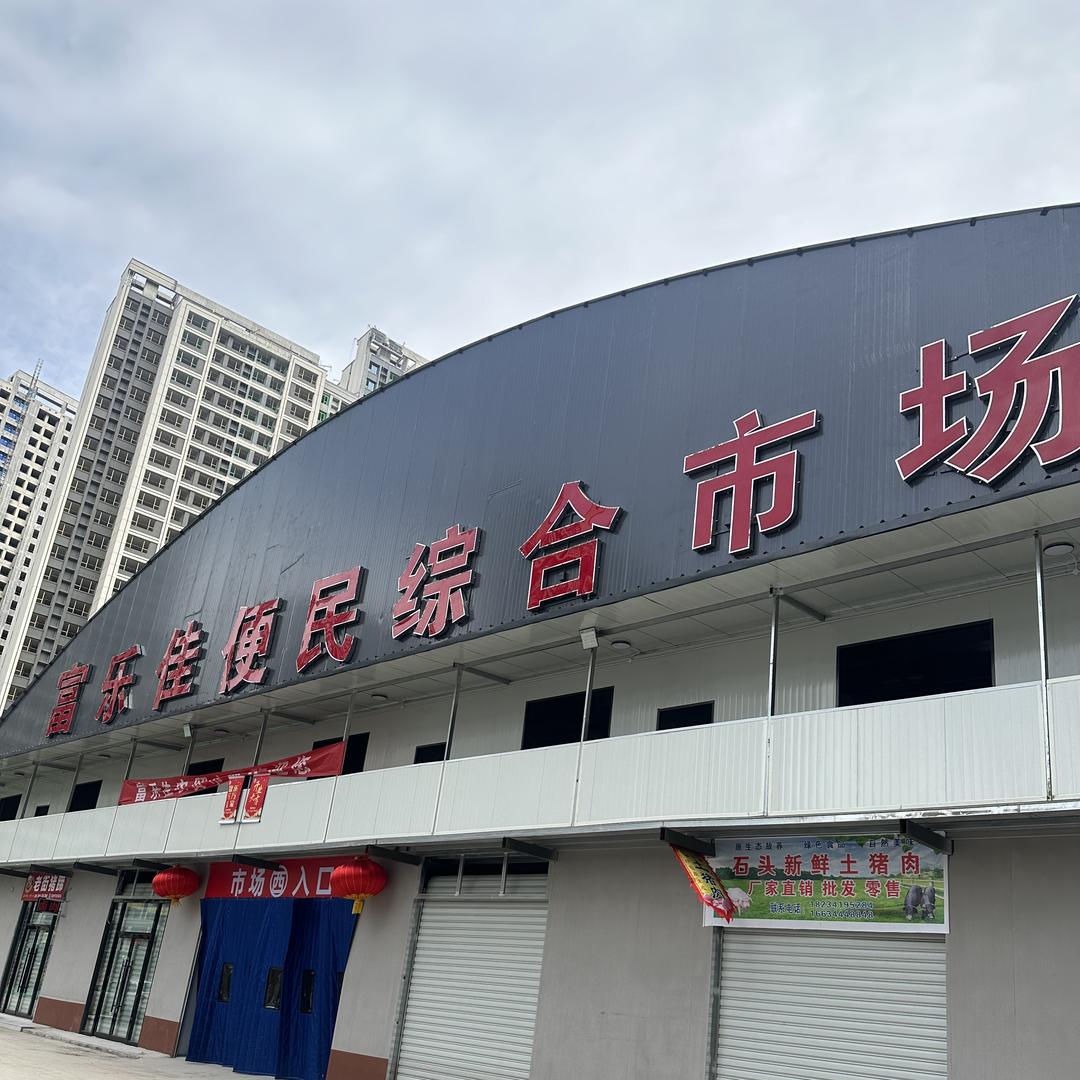 富乐佳综合市场