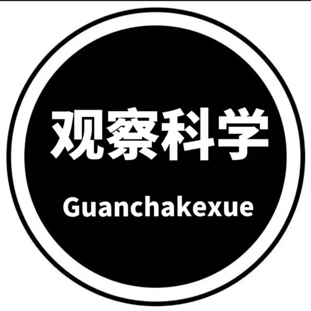观察科学