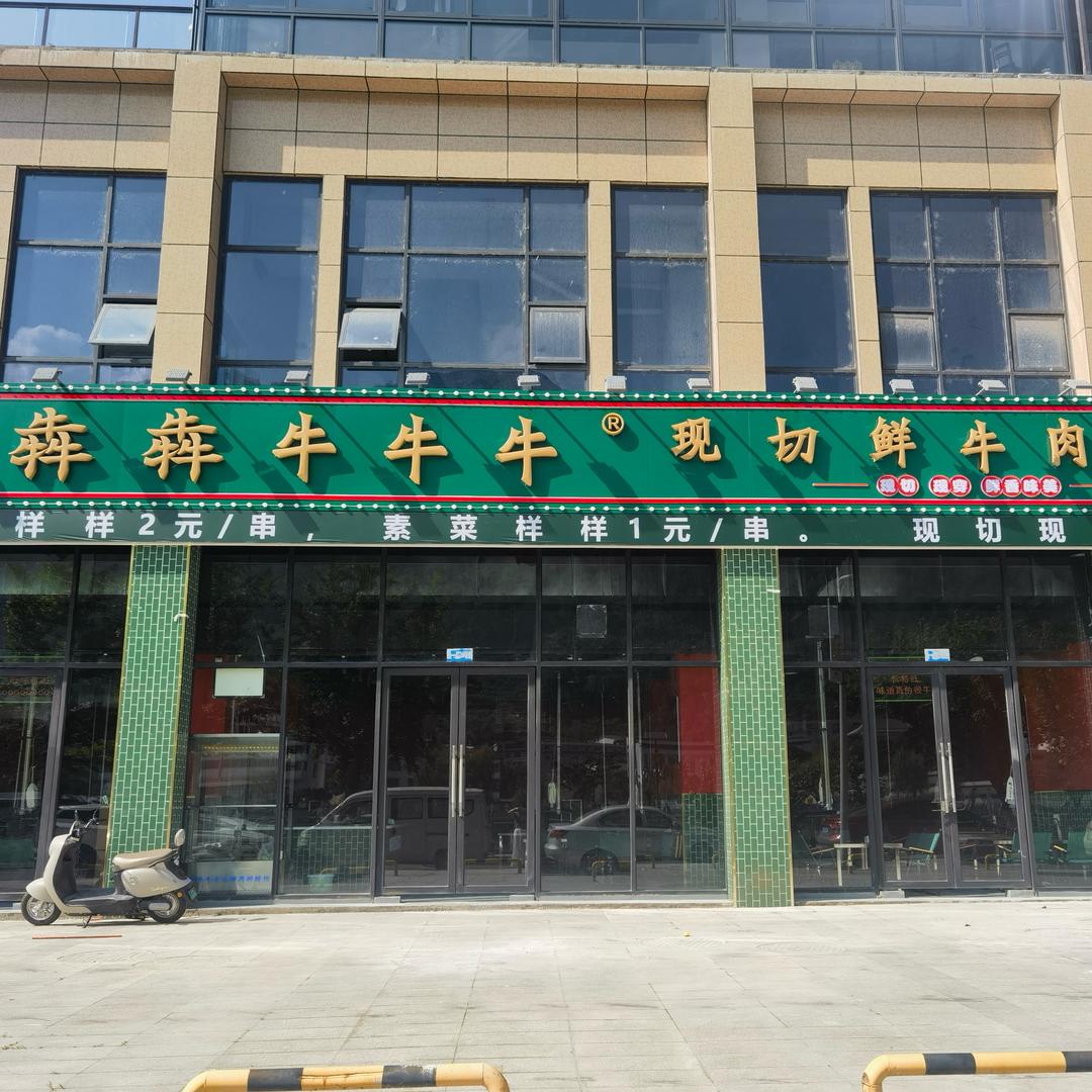 犇犇牛牛牛现切鲜牛肉烤串（平武店）