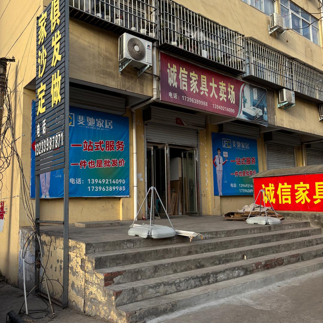 新安县白墙诚信家具