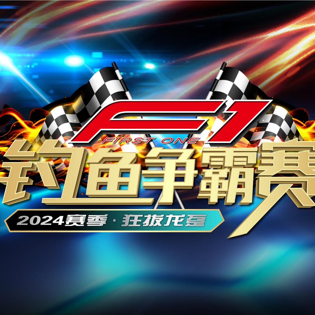 富源百川F1钓鱼争霸赛