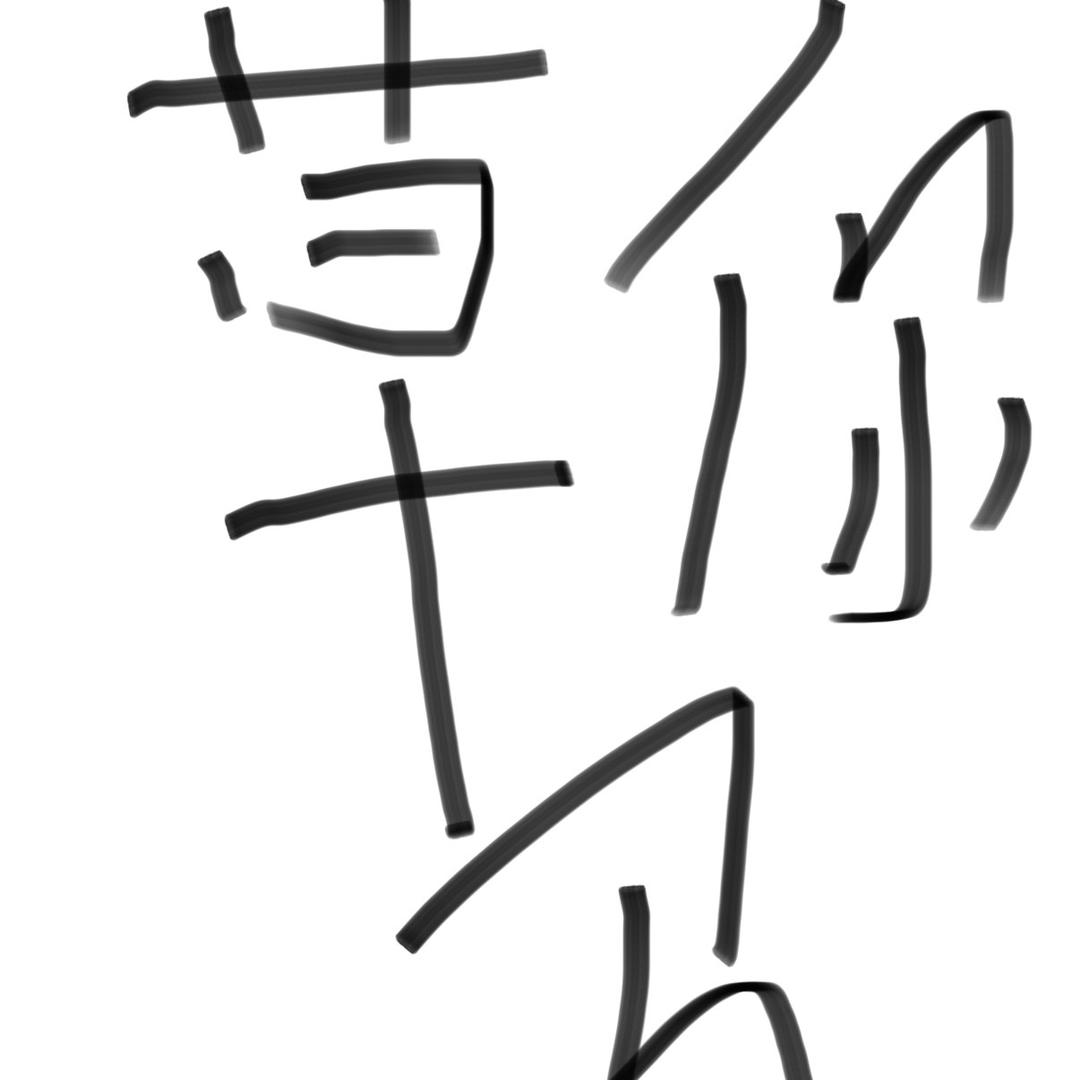 没素质*