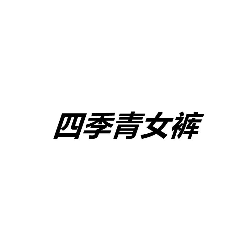 四季青木素服饰