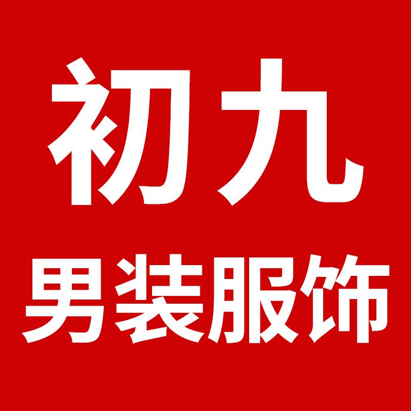 初九男装服饰店