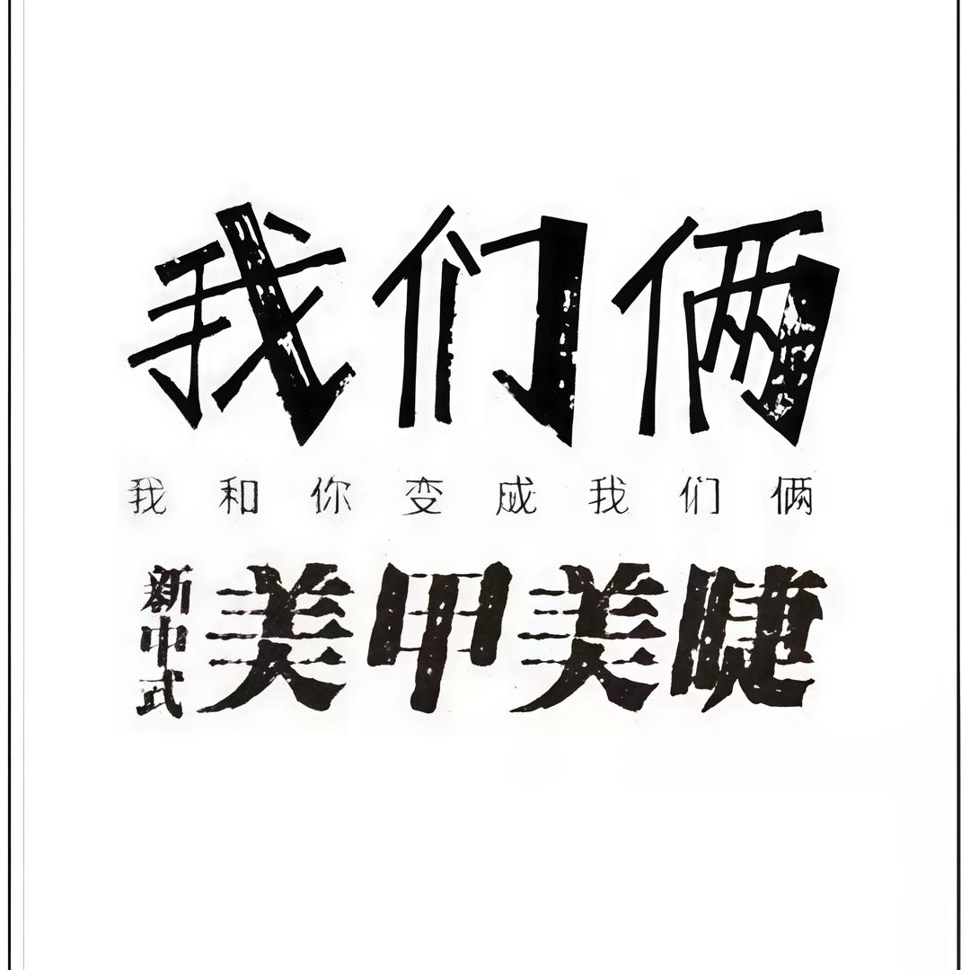 《我们俩》美甲美睫
