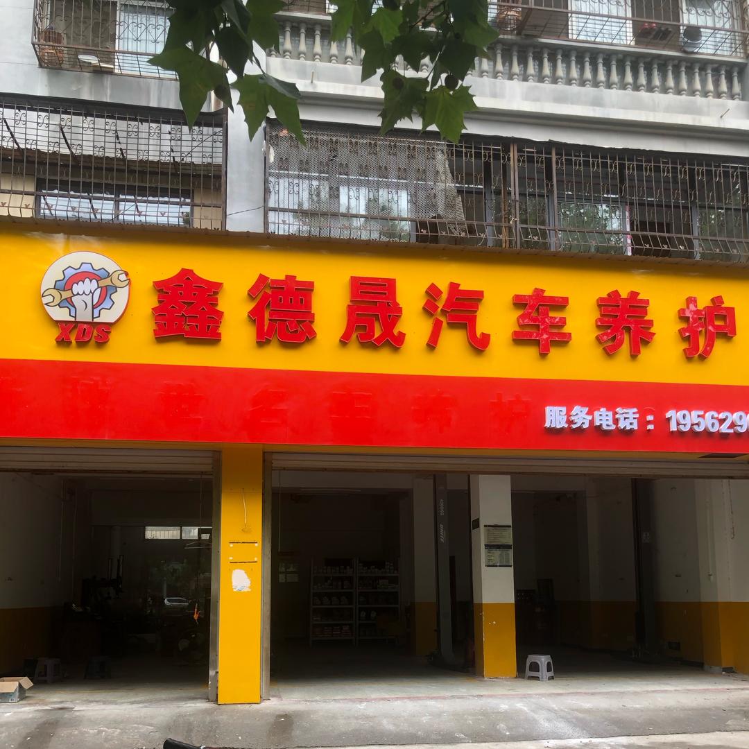 永城鑫德晟汽修