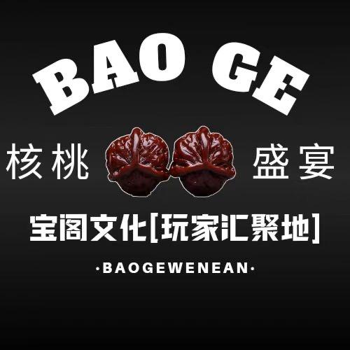 宝阁文化核桃回血集散地