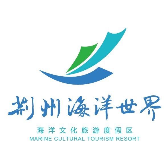 荆州海洋世界（禾润）