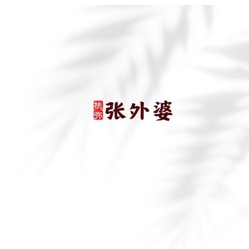 张外婆真丝宋锦坊