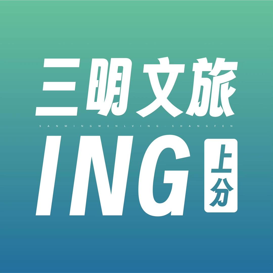 三明ING