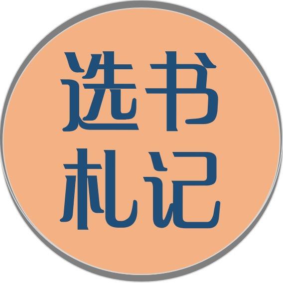 选书札记(书在橱窗)