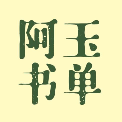 阿玉书单