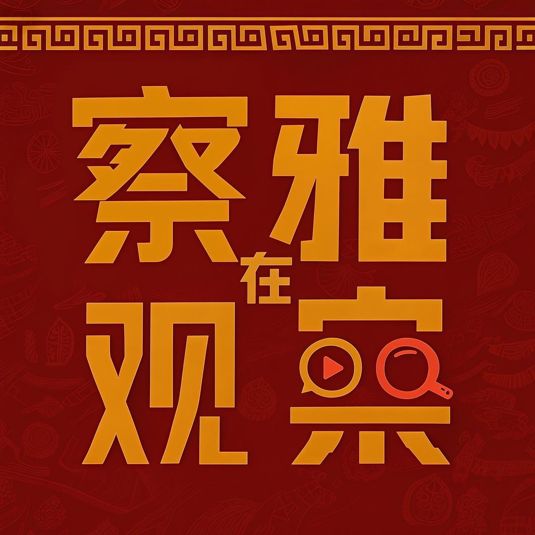 察雅在观察