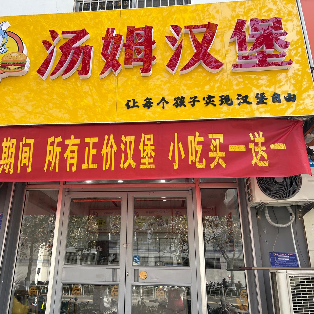 汤姆汉堡（诸城店）