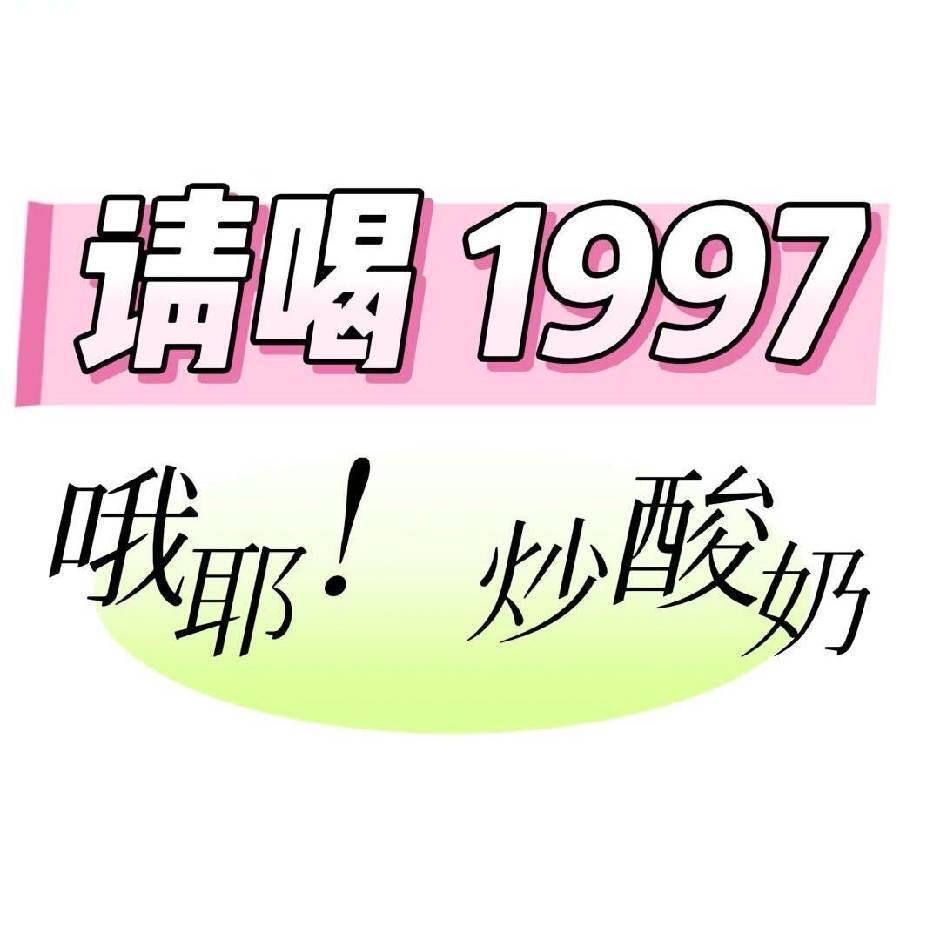 请喝1997
