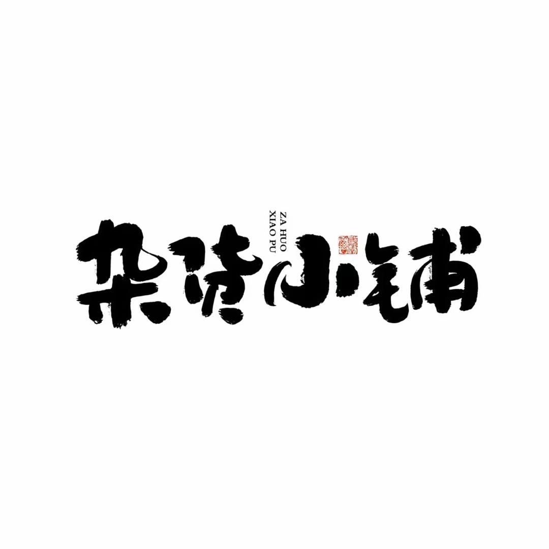 百货好物优选