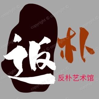 返朴艺术馆
