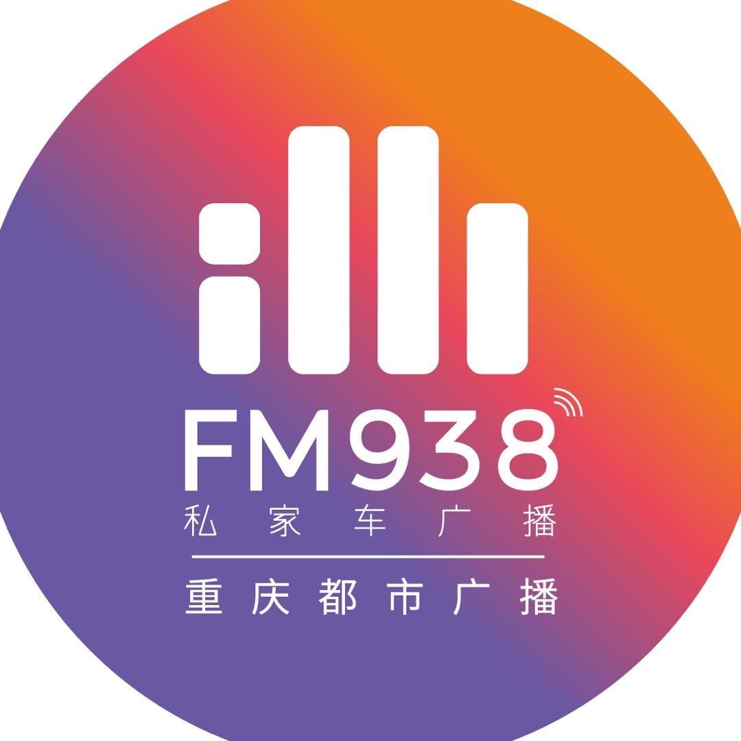 938重庆私家车广播