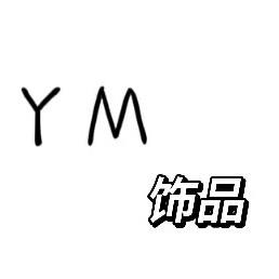 YM时尚饰品
