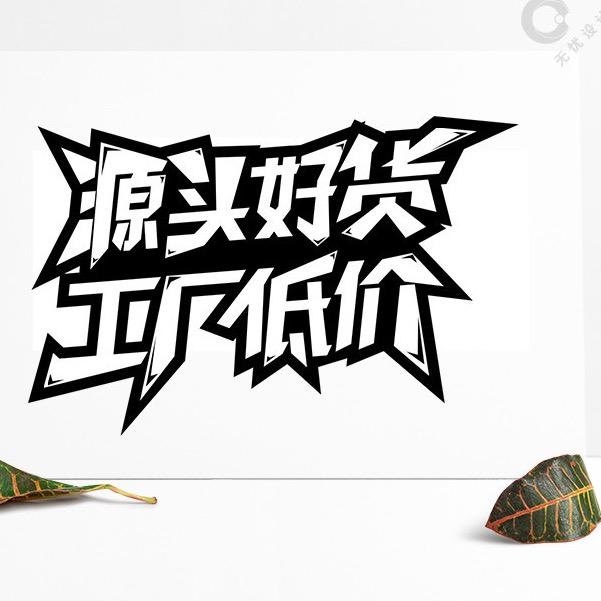 玖理服饰工厂