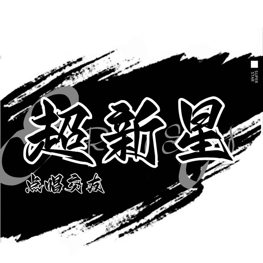 超新星✨