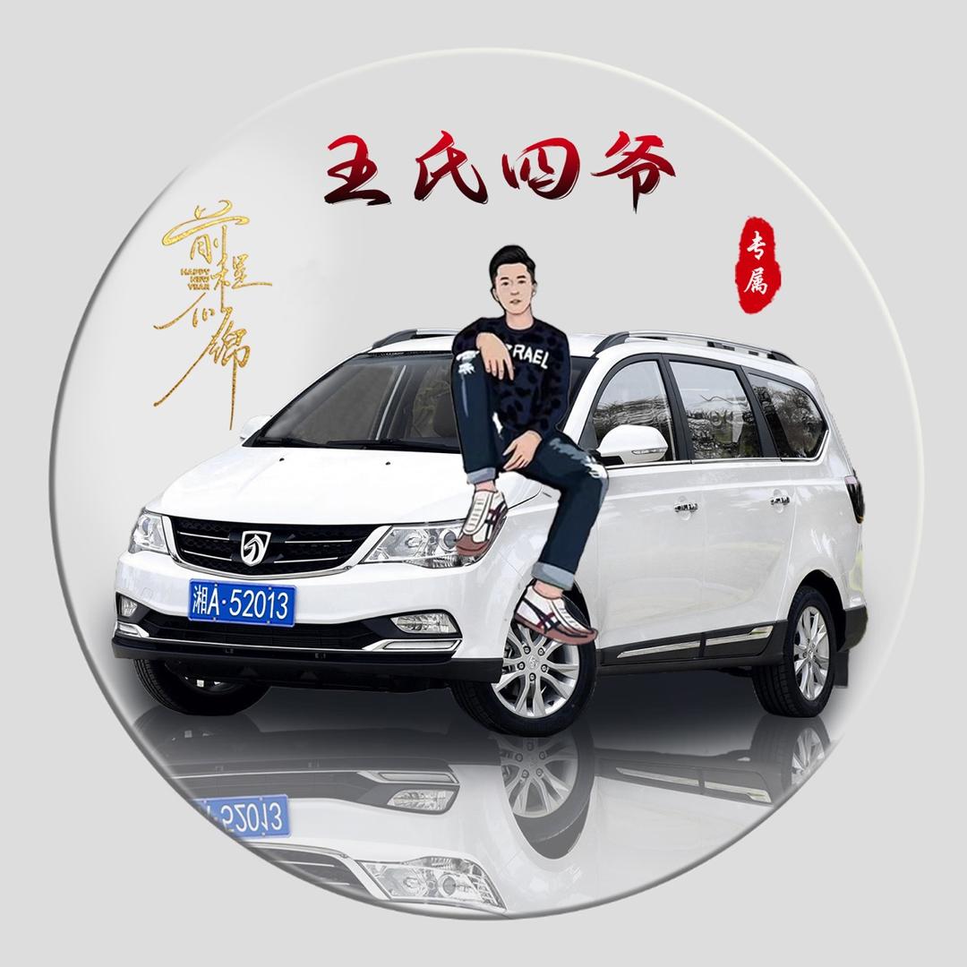 王氏四爷