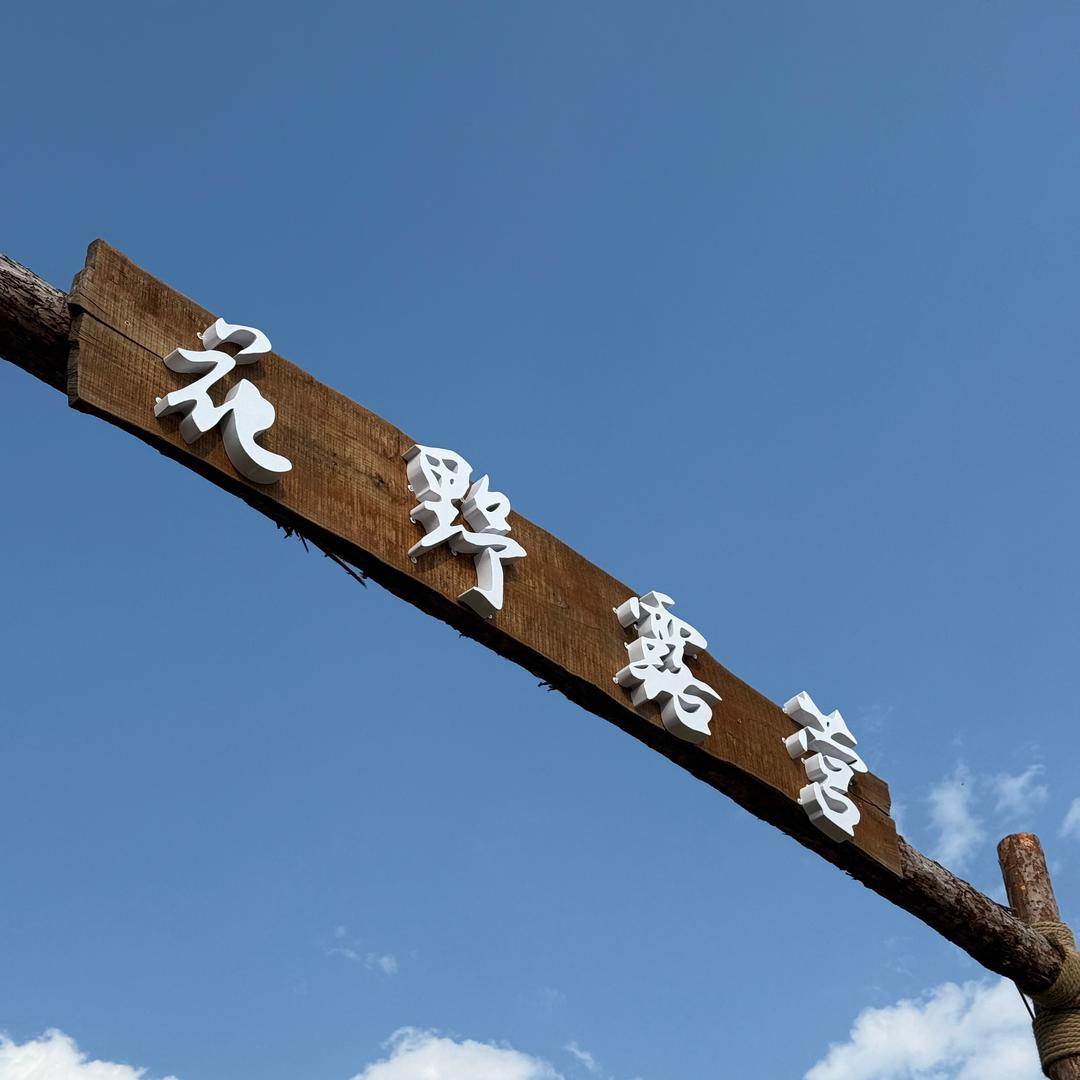 花野露营