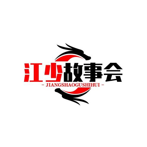 江少故事会（收徒）