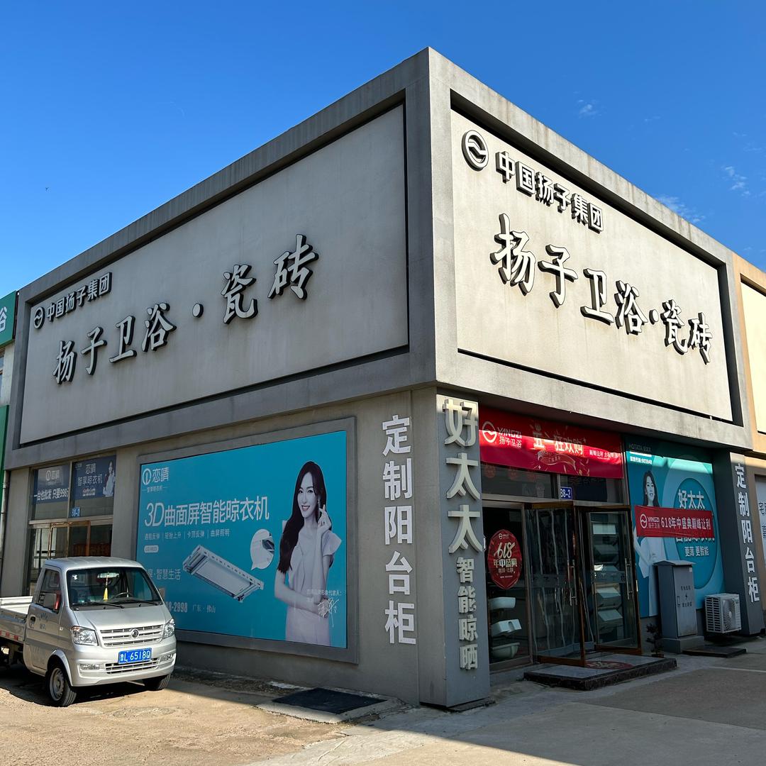 日照扬子卫浴
