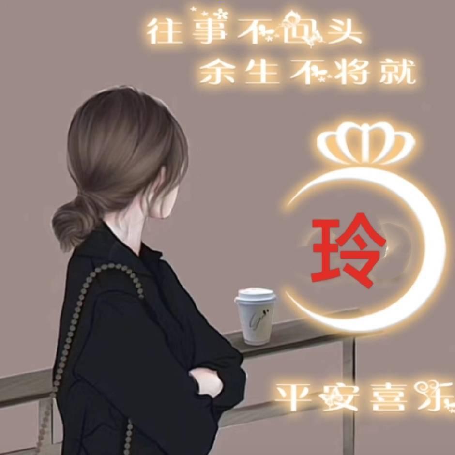 🎀🎀玲姐💞