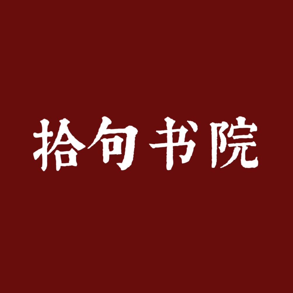 拾句书院