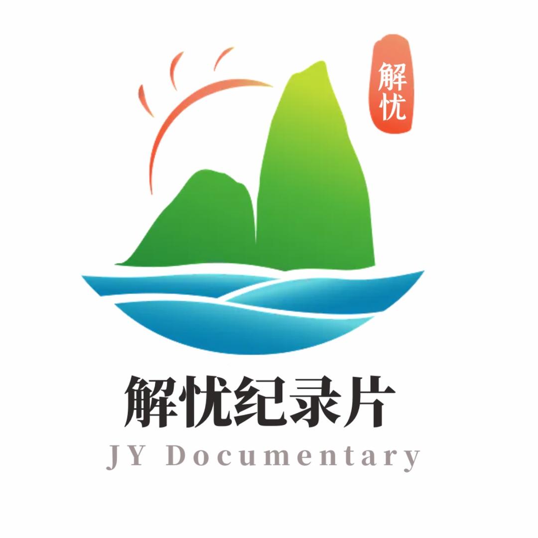 解忧纪录片