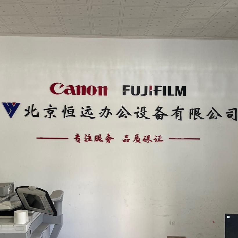 北京恒远办公设备有限公司