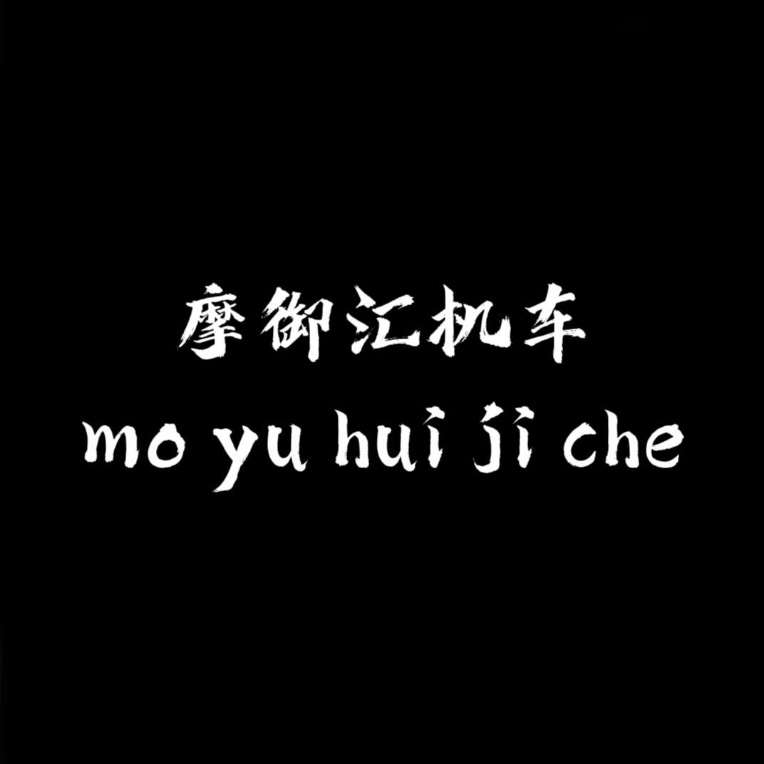 摩御机车行