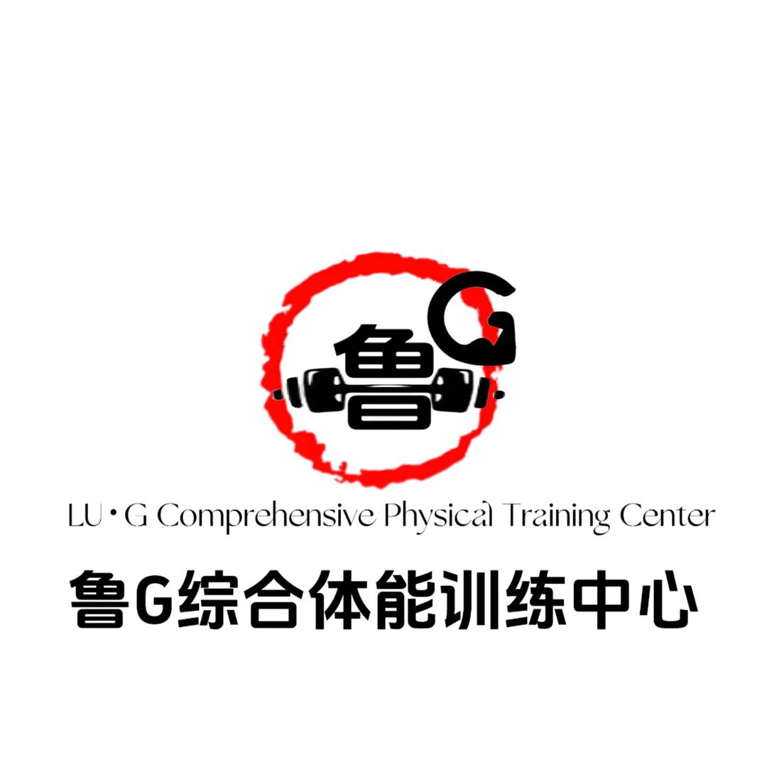高密鲁G美式综合体能训练馆