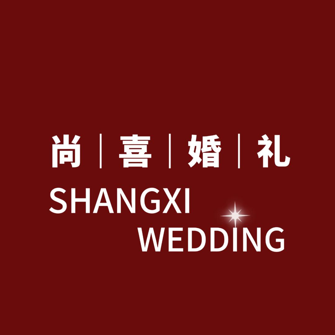 尚喜婚礼