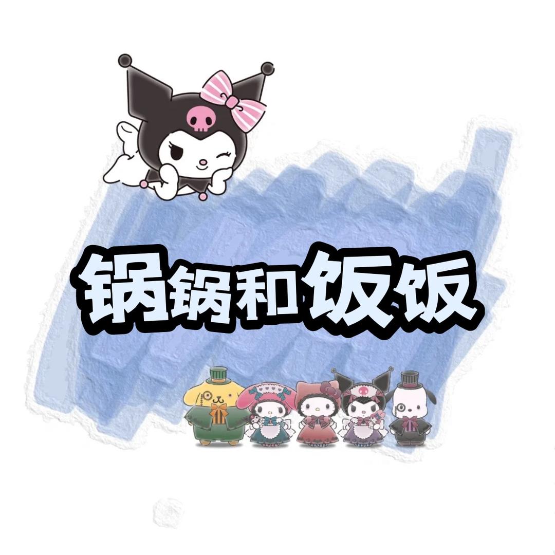 趣锅美饭