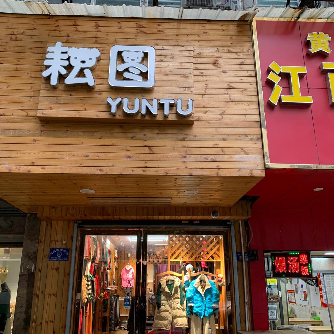 武汉耘图店