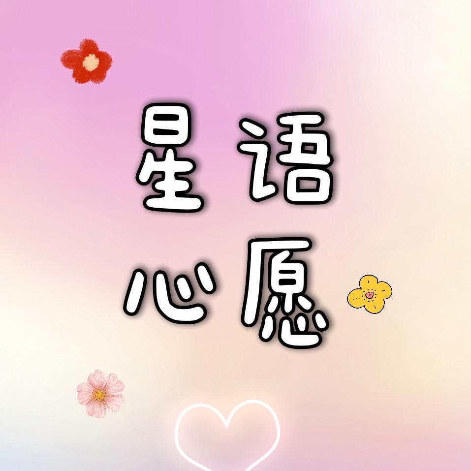 星语心愿