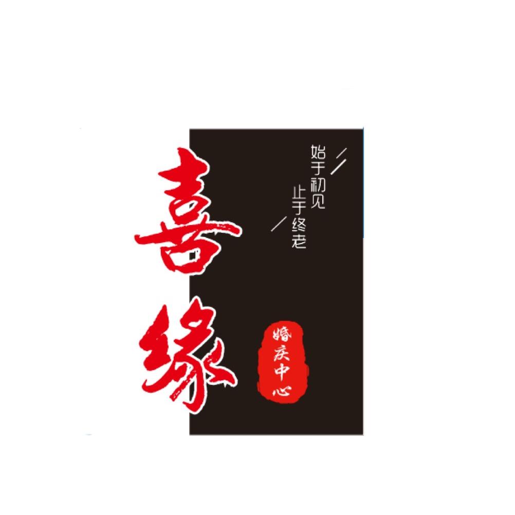 石家庄 喜缘 求婚 订婚 婚礼策划