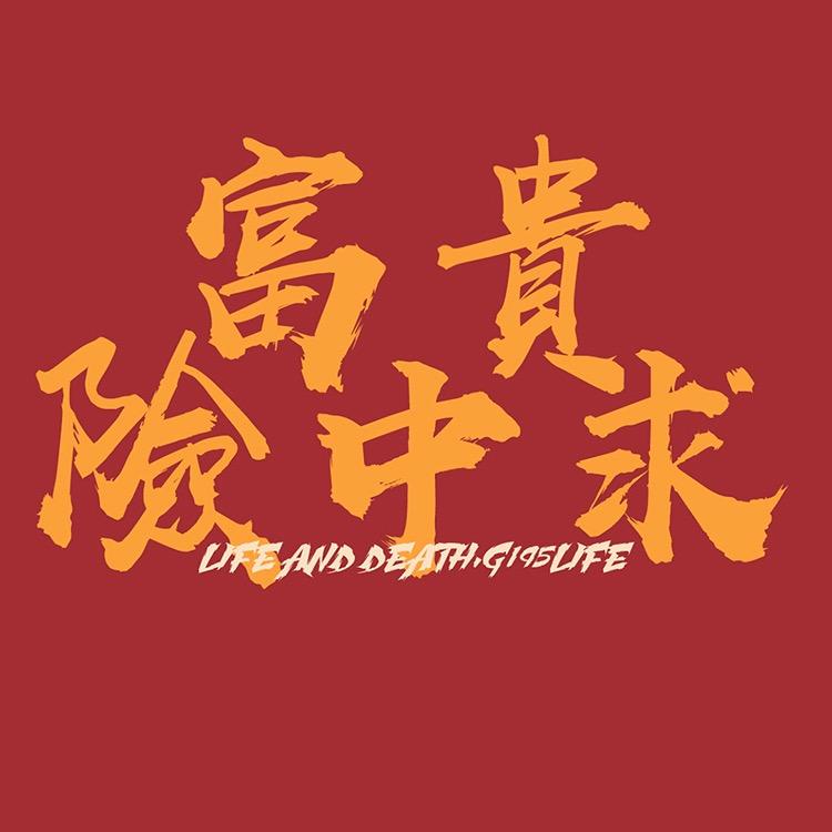 prod by 郭
