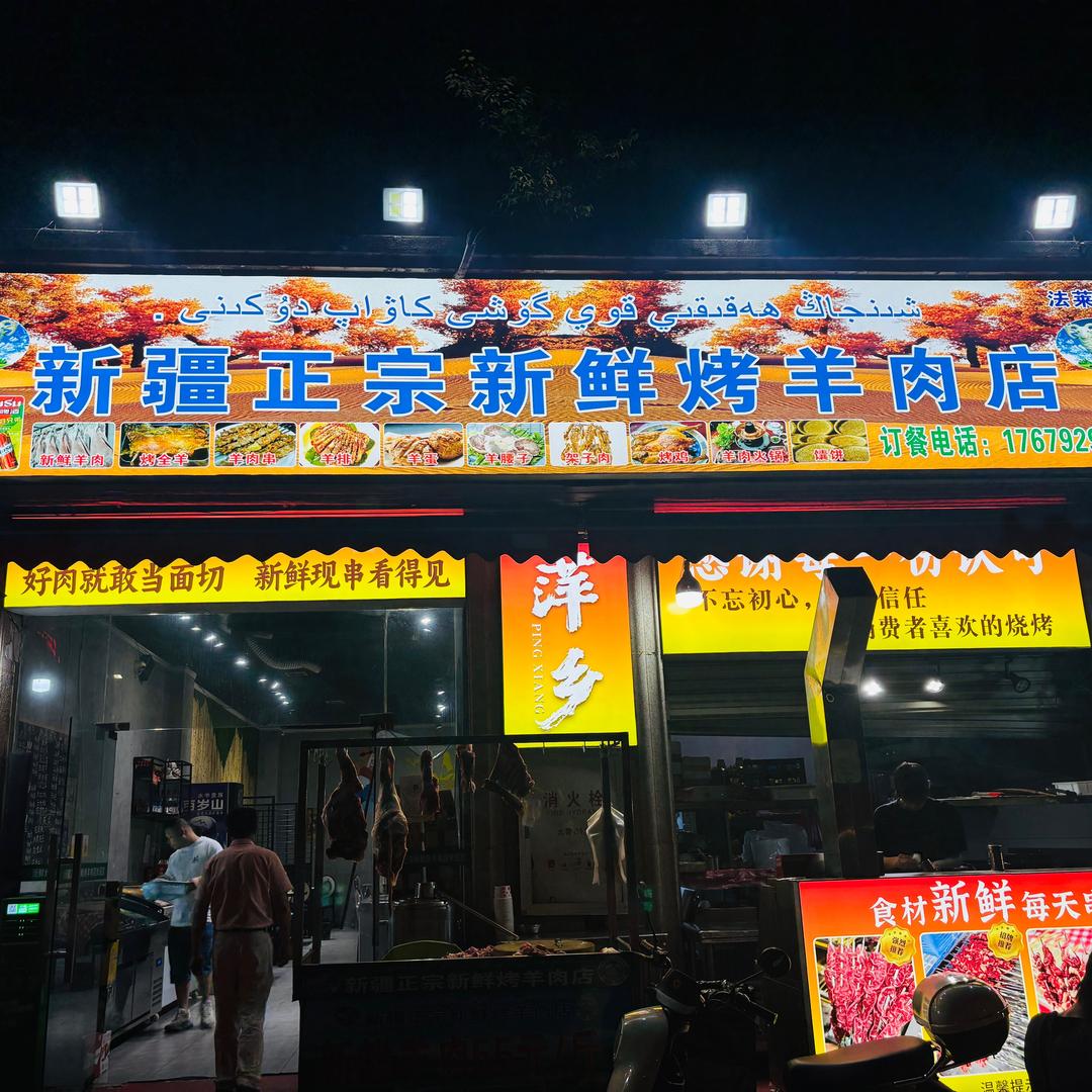 新疆正宗新鲜烤羊肉店