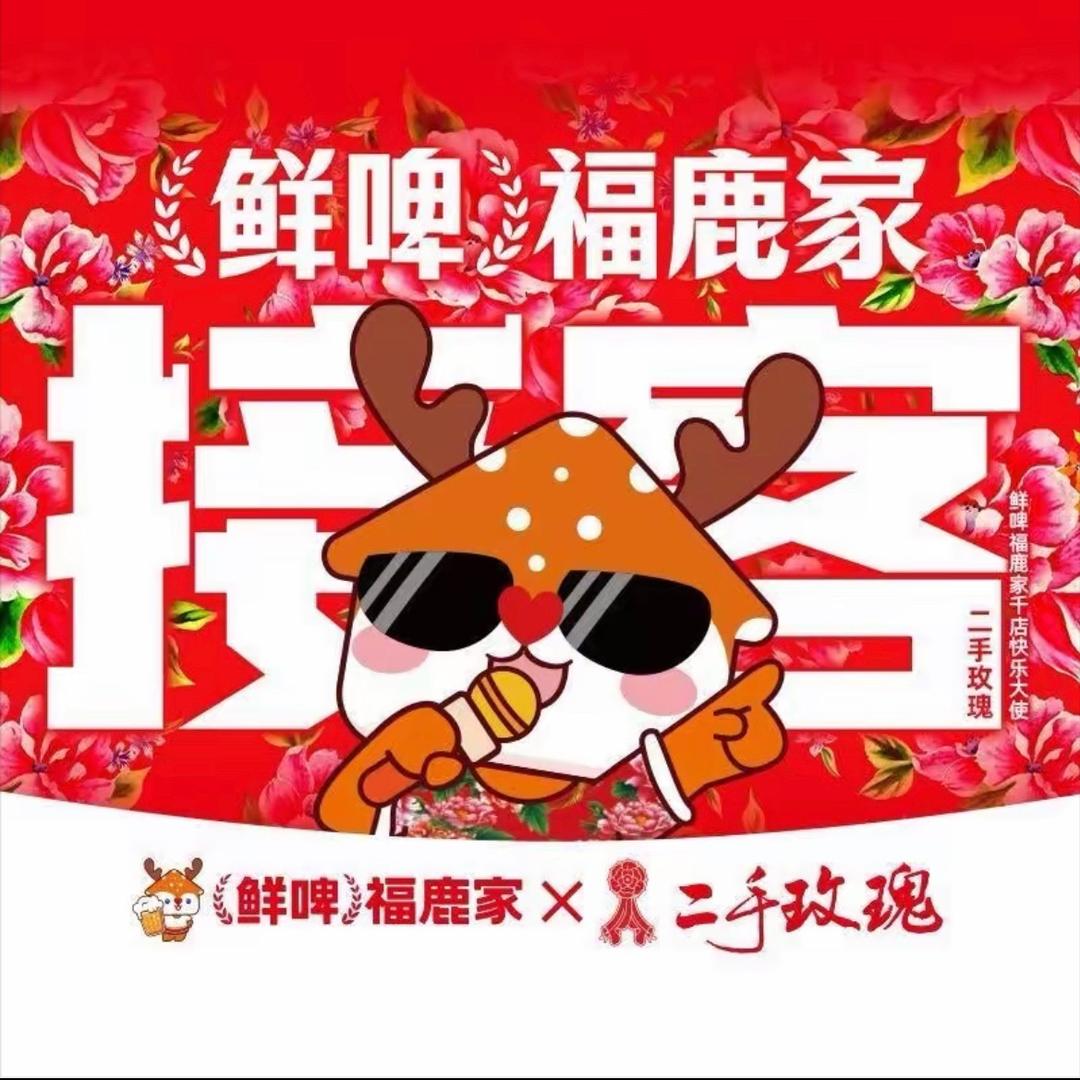 鲜啤福鹿家（奥园广场店）