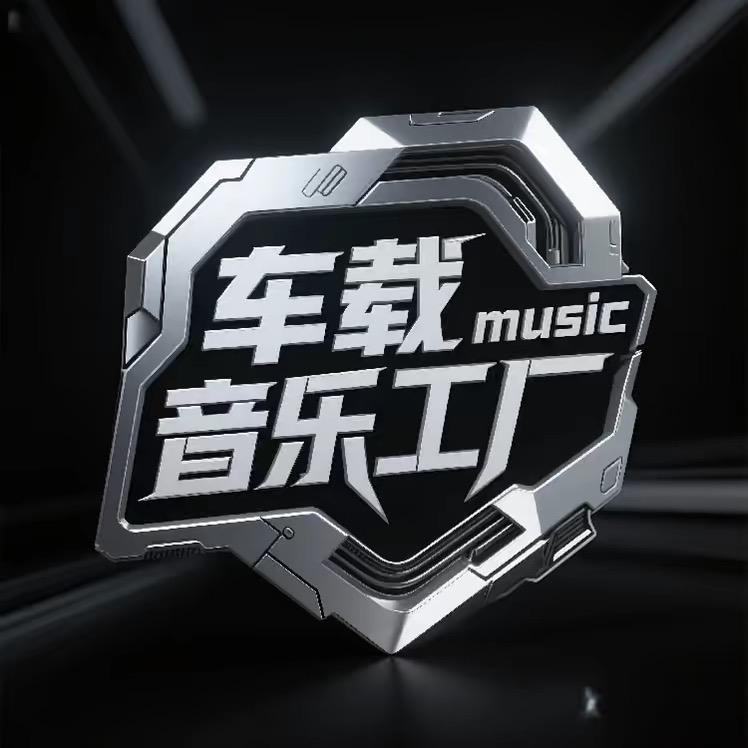 车载音乐工厂🎶